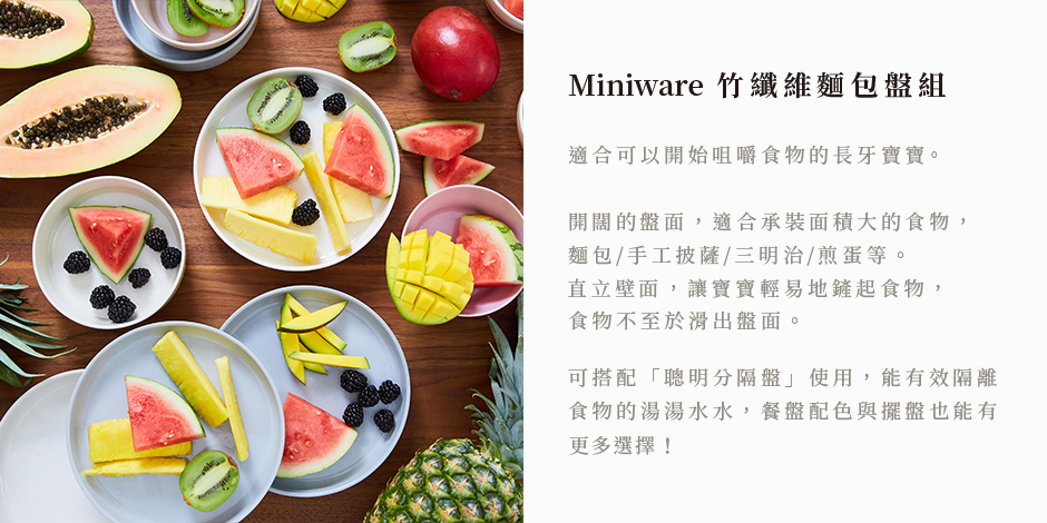 Miniware 天然寶貝兒童學習餐具 竹纖維麵包盤組-草莓優格