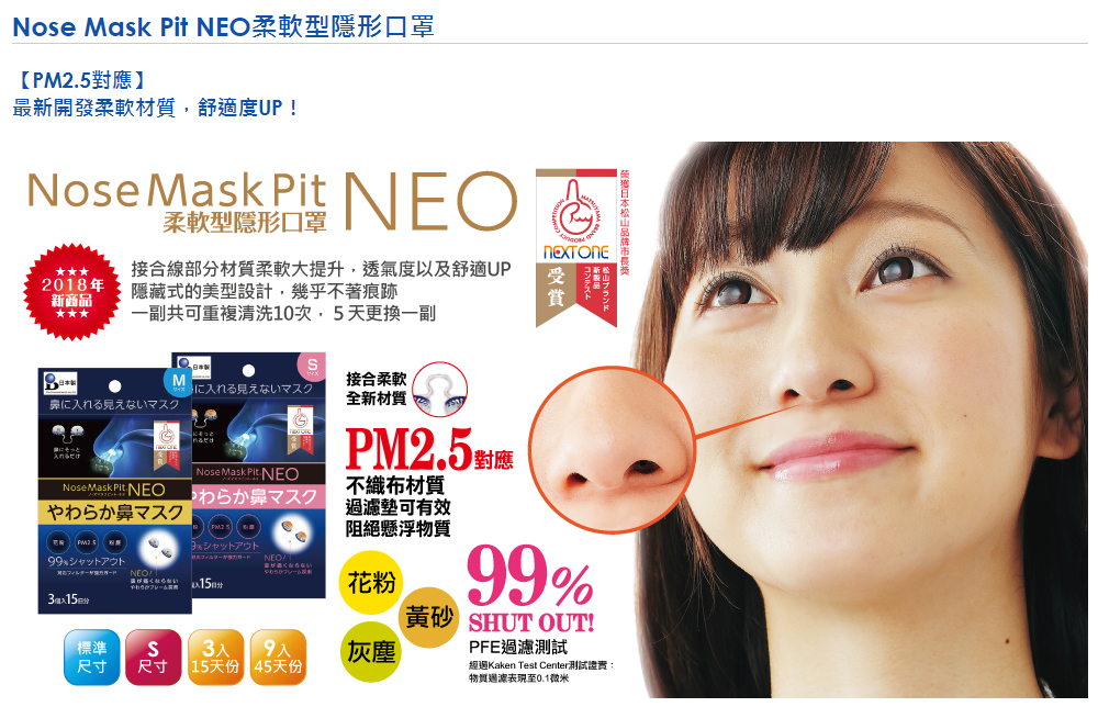 日本 Nose Mask Pit NEO柔軟型隱形口罩 (3入裝／PM2.5對應) S尺寸