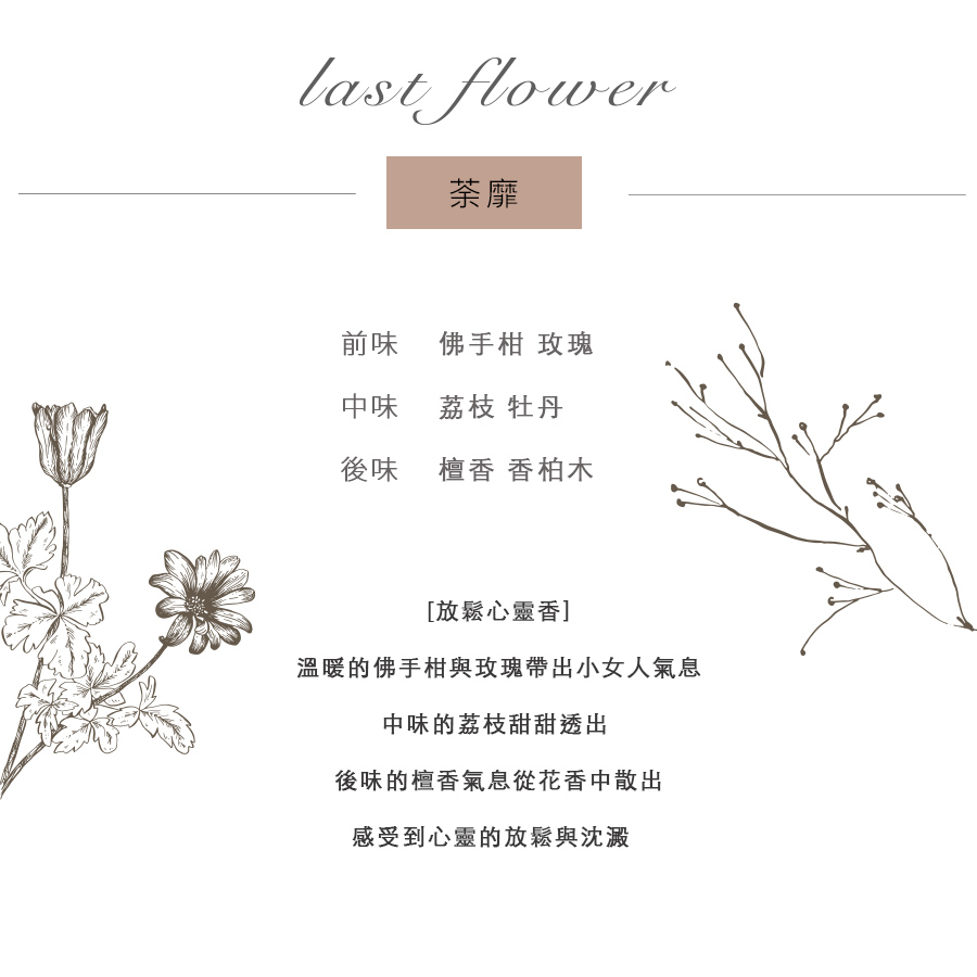 詩意花園LJ.Flower-情人節香水花禮盒(荼蘼-輕熟女香)