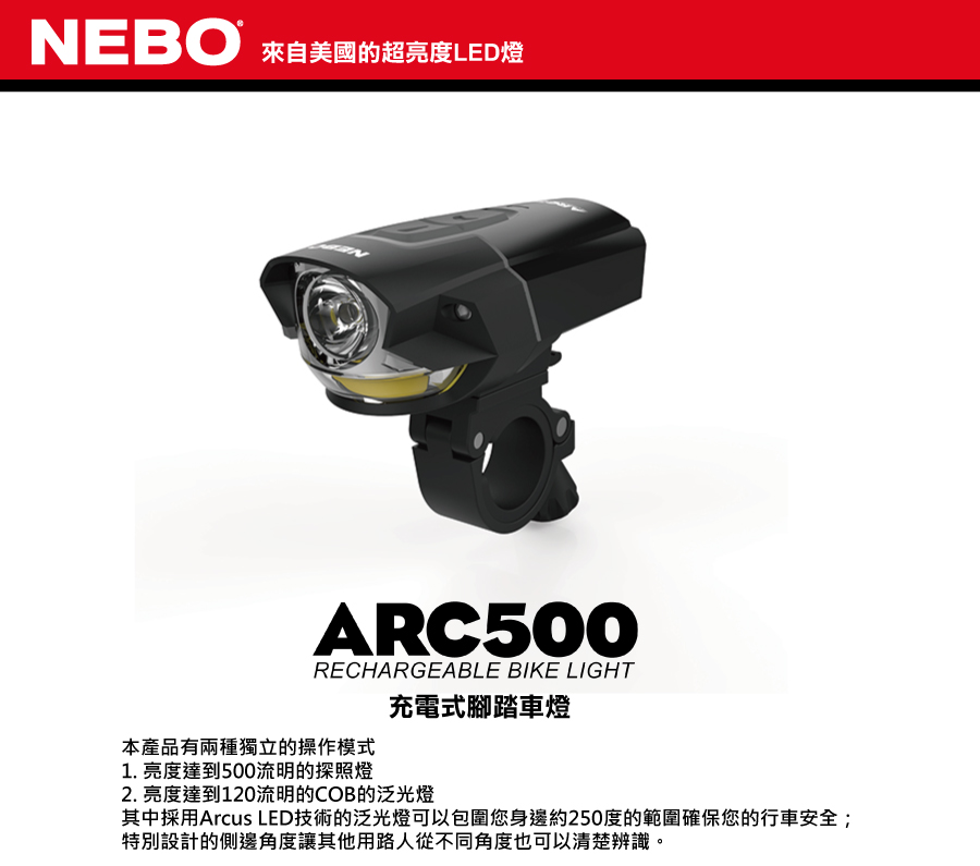 美國 NEBO ARC500 充電式腳踏車燈