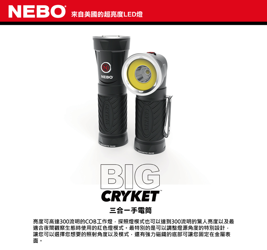 美國 NEBO Big Cryket 三合一LED手電筒