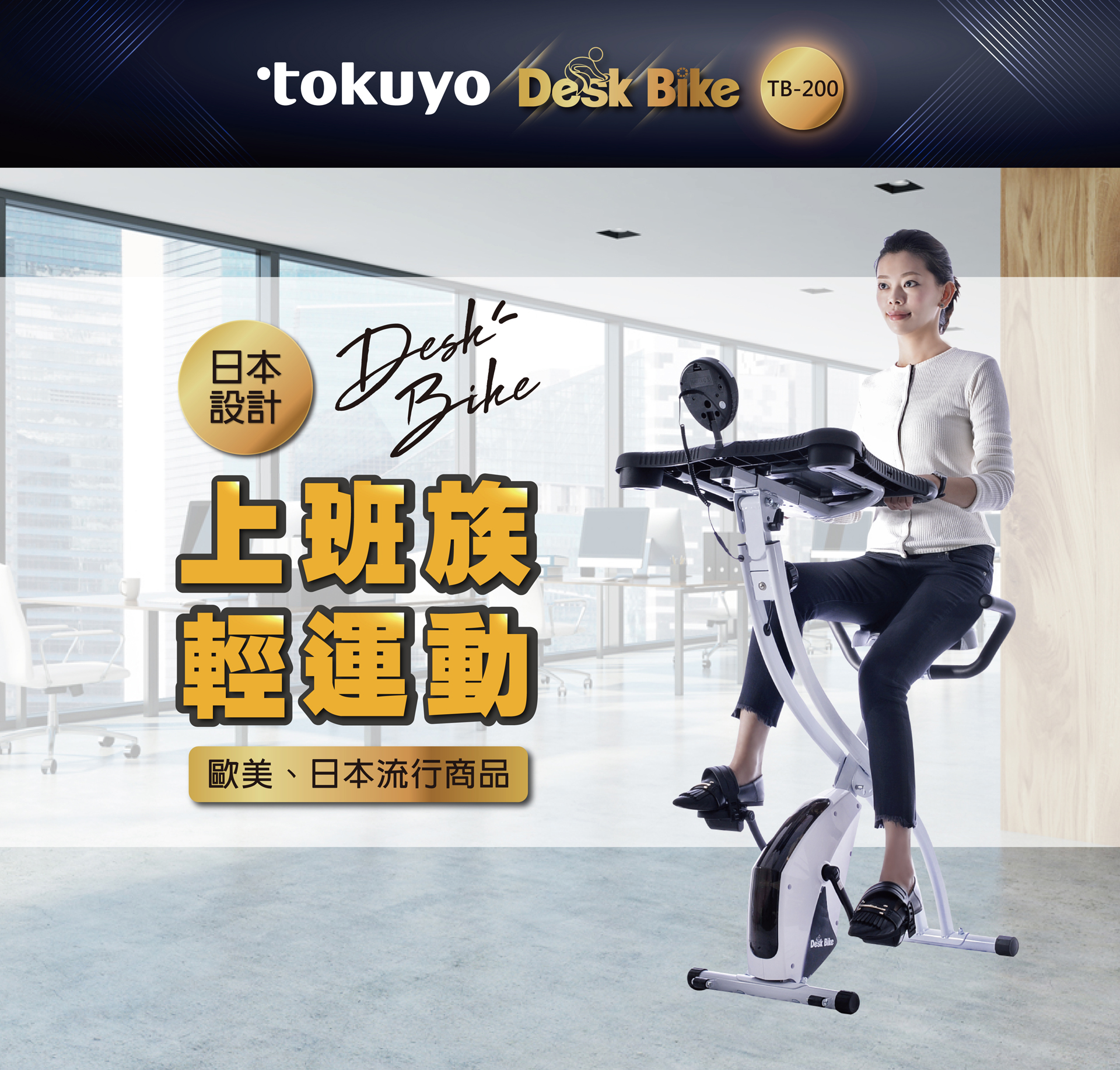 tokuyo DeskBike 書桌健身車