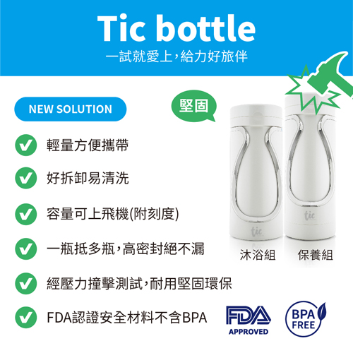 香港 Tic Design 旅行分裝收納瓶 - 沐浴組 珍珠白