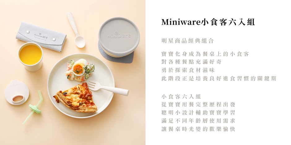 美國 Miniware 天然寶貝兒童學習餐具 小食客六入組(牛奶麥片)