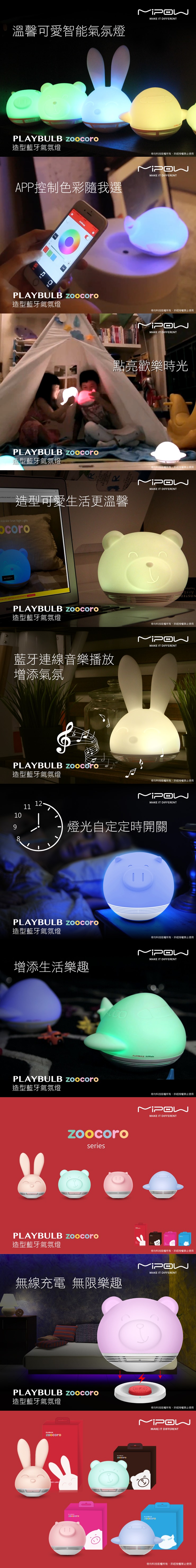 MiPOW PLAYBULB Zoocoro 造型藍牙喇叭氣氛燈(熊熊)