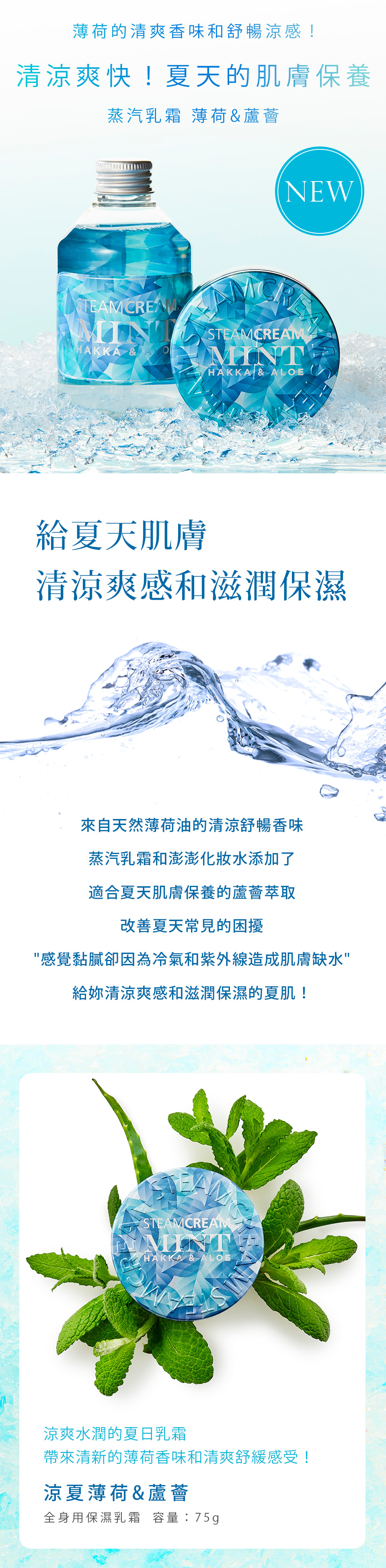 日本 STEAMCREAM 蒸汽乳霜 846-HAKKA & ALOE-涼夏薄荷與蘆薈