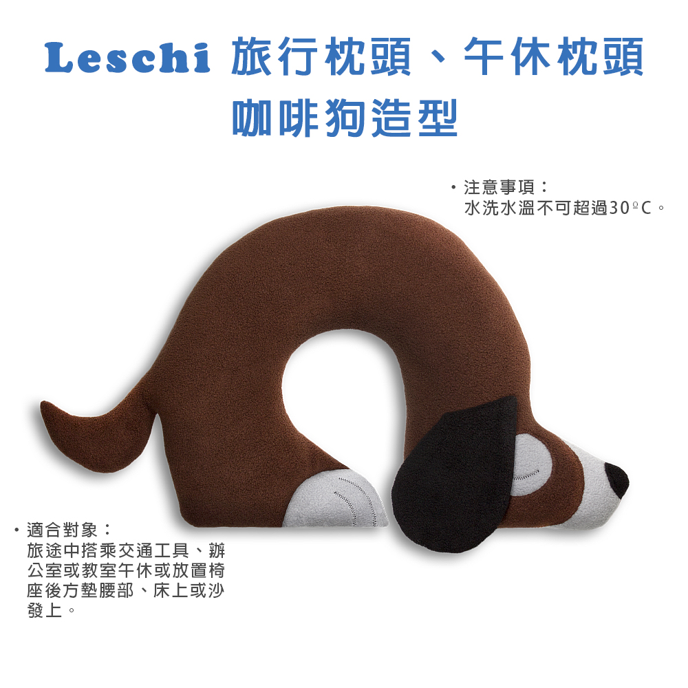 德國萊思綺Leschi 旅行枕頭/辦公室、教室午休枕頭(狗狗造型(咖啡色))