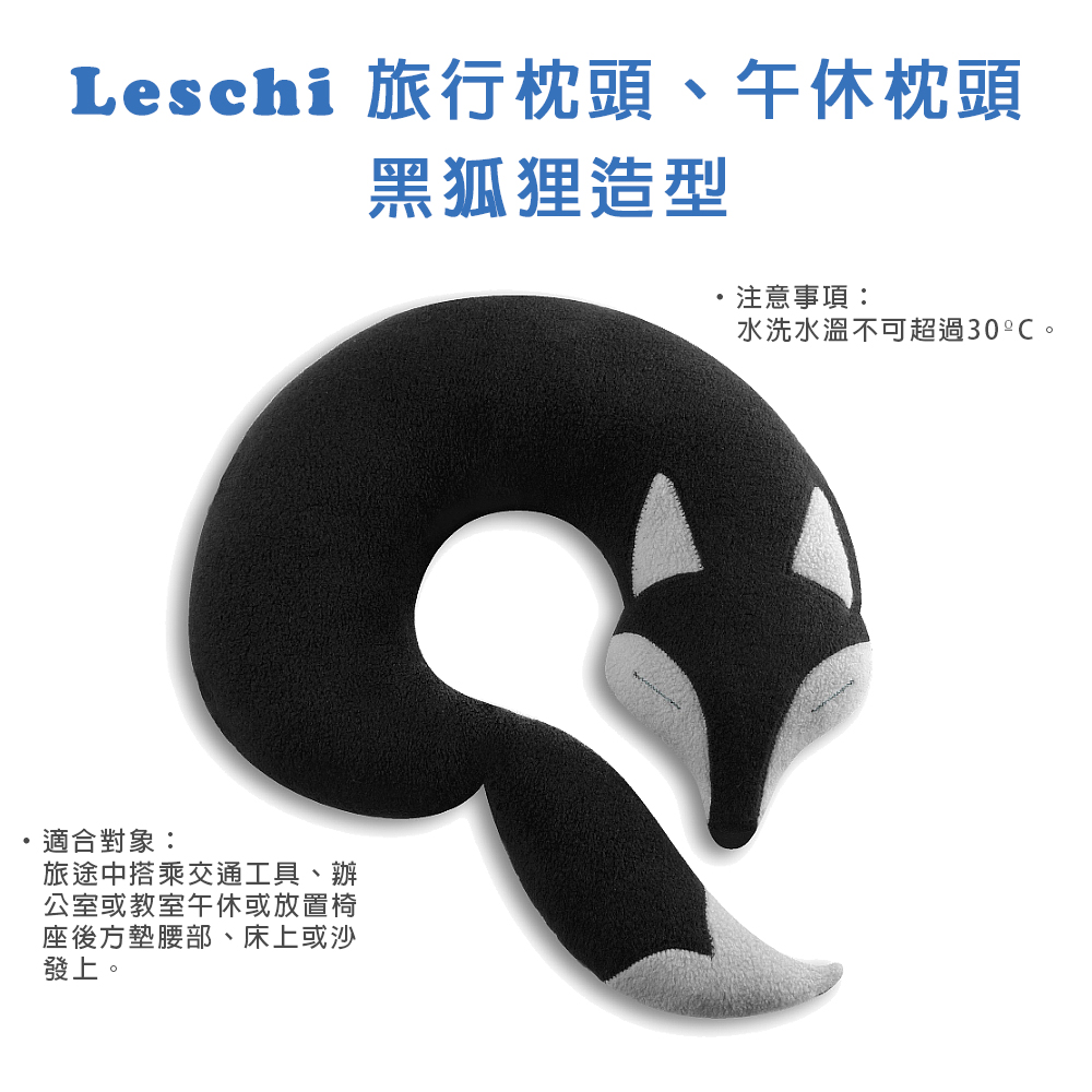德國萊思綺Leschi 旅行枕頭/辦公室、教室午休枕頭(狐狸造型 (黑色))