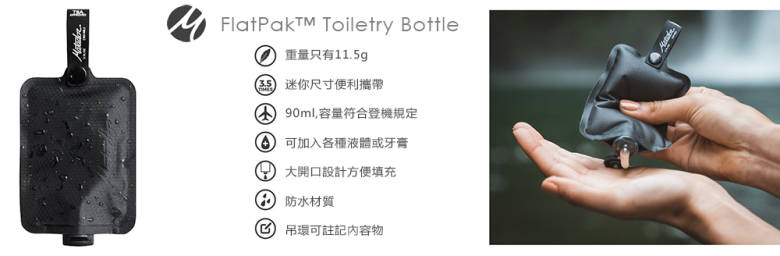 美國 Matador FlatPak™ Toiletry Bottle 便攜沐浴分裝收納袋