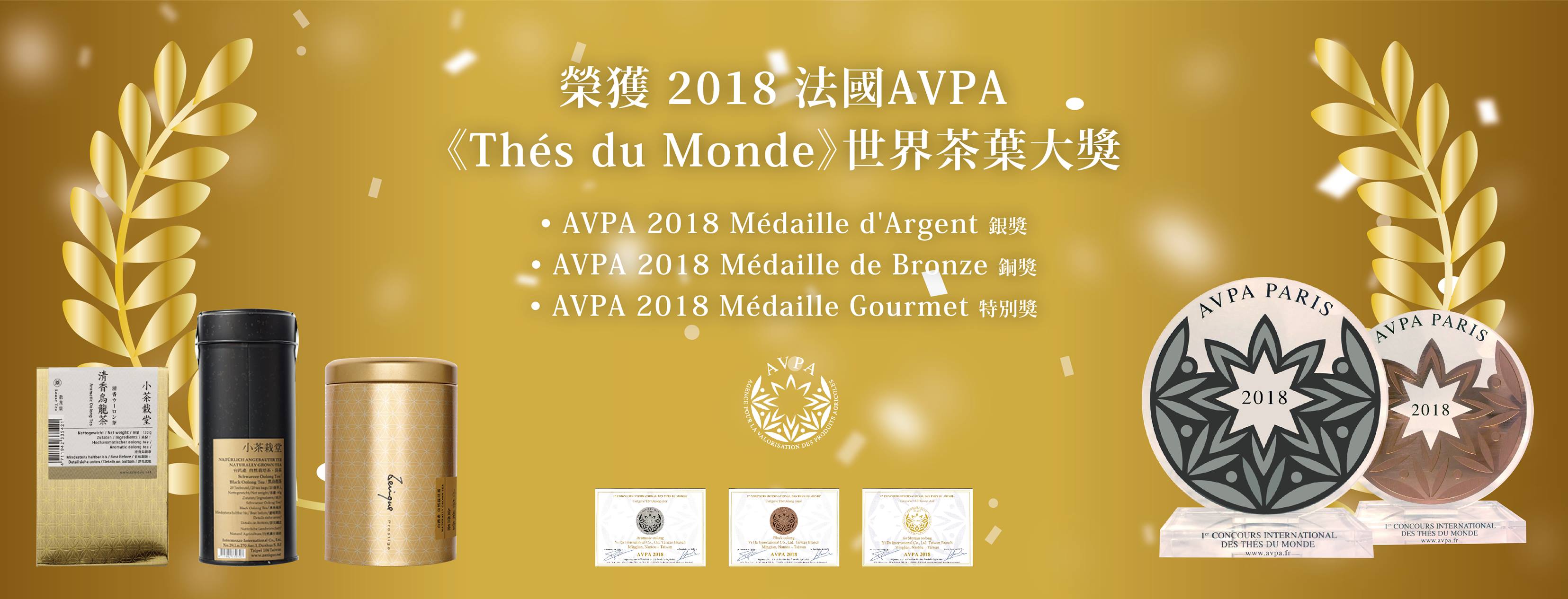 小茶栽堂, 於2018年受邀參與法國AVPA「世界茶葉大賽」, 以清香烏龍、黑烏龍、金萱烏龍三款特色茶飲, 榮獲世界銀牌、銅牌與特別獎的肯定。