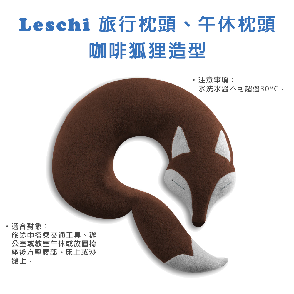 德國萊思綺Leschi 旅行枕頭/辦公室、教室午休枕頭(狐狸造型 (咖啡色))