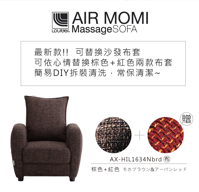 日本 Lourdes 可換布套款日式小沙發按摩椅 AX-HIL1634N