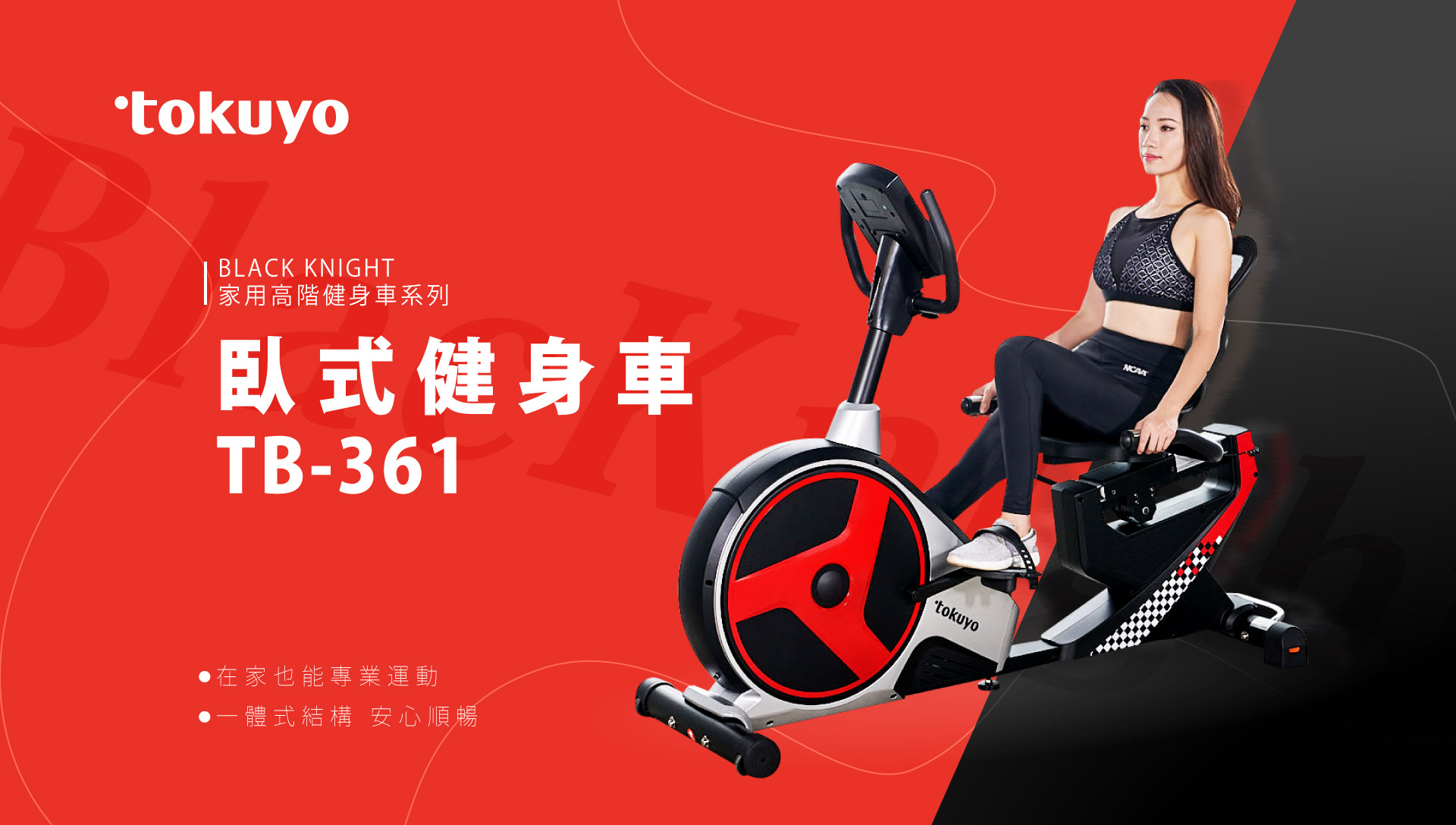 【高階健身車系列】tokuyo 黑騎士電動臥式健身車 TB-361