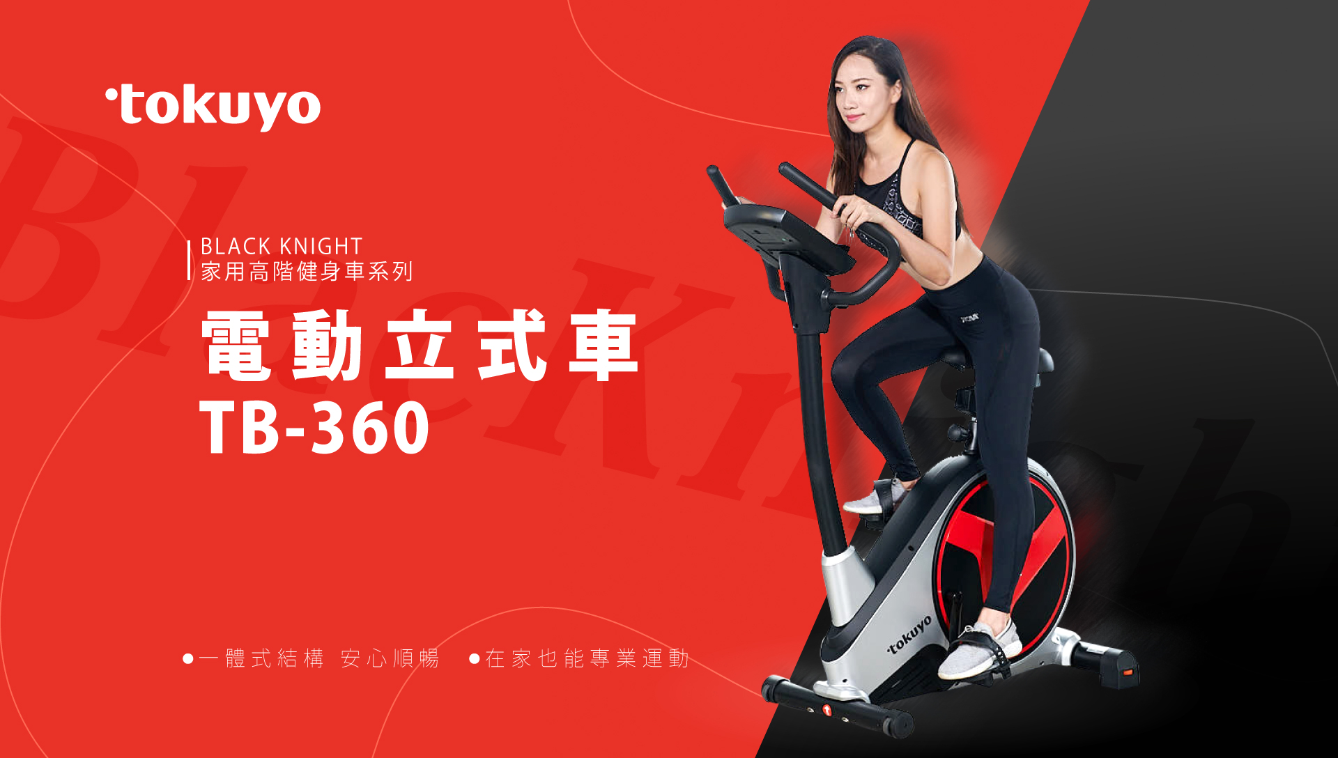 【高階健身車系列】tokuyo 黑騎士電動立式健身車 TB-360(TW)