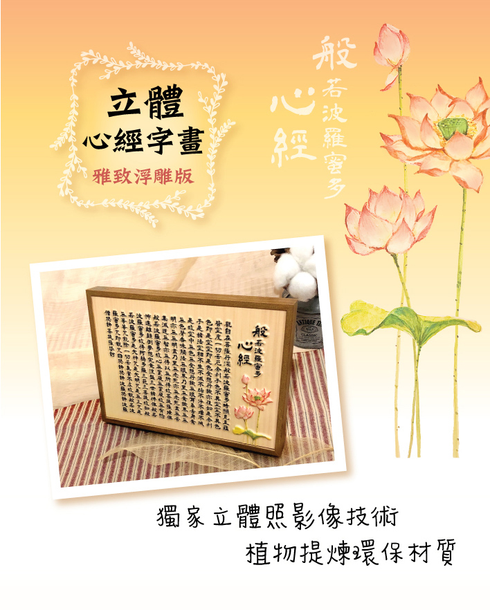 印樂小窩 5x7 3D立體心經字畫-速播音樂版