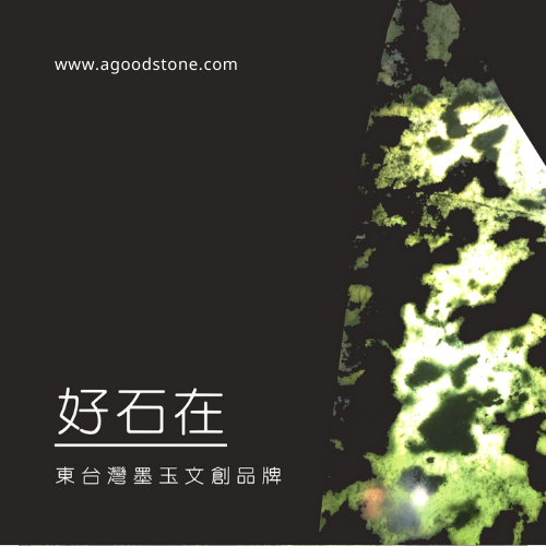 品牌故事
來自東台灣的健康寶石品牌「好石在」以珍惜寶藏的心意，善用每一塊具有豐富礦物質和微量元素的高品質墨玉，融合設計走入現代生活。
