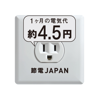 即使是每天使用，一個月也只要4.5日圓的電費

※費用以27日圓/kwh計算