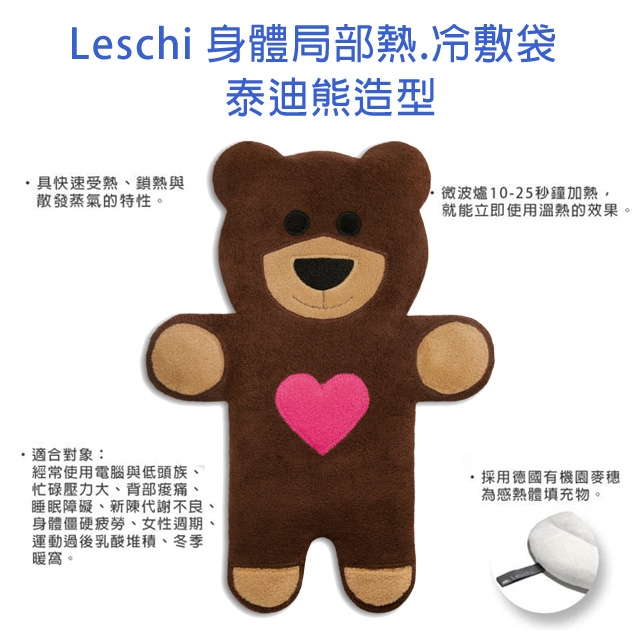 德國 萊思綺Leschi身體局部熱敷/冷敷袋 泰迪熊造型