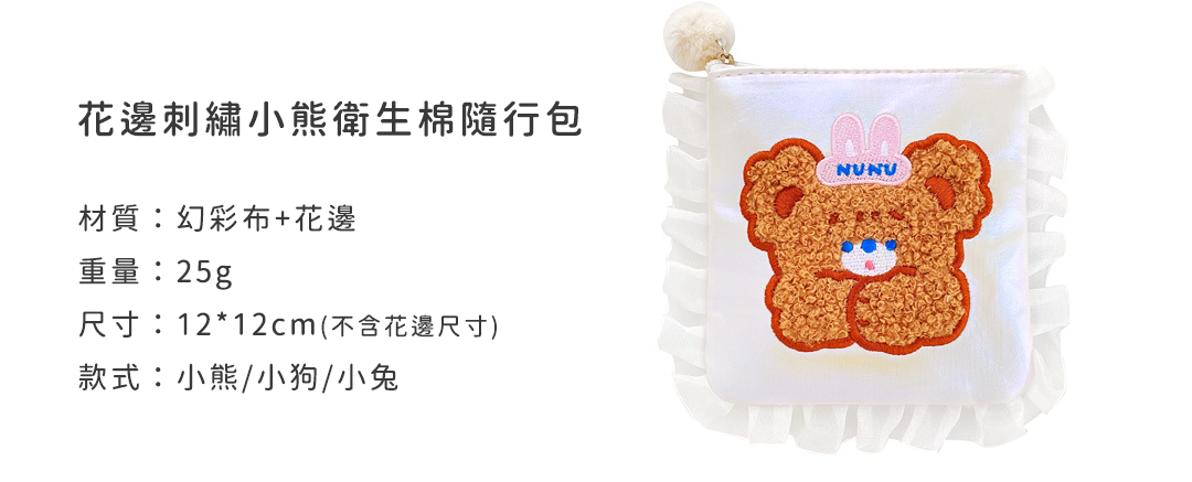 創意小物館 花邊刺繡小熊衛生棉隨行包 小熊