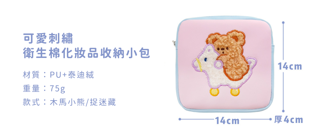 創意小物館 可愛刺繡衛生棉化妝品收納小包 捉迷藏