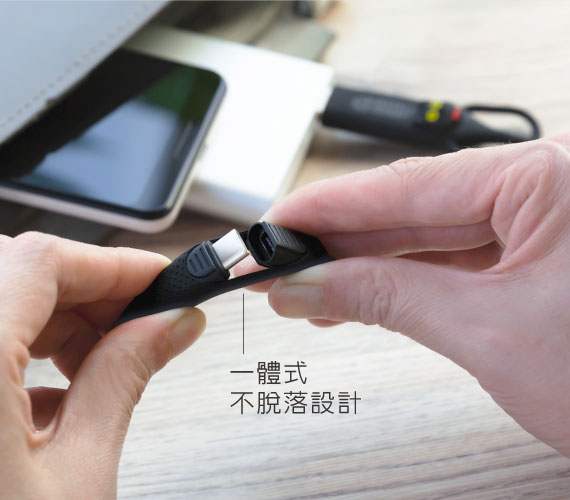 【彈性轉接頭，一體式不脫落設計】 彈性轉接頭‘一體式’不脫落設計，快速切換裝置不擔心接頭遺失