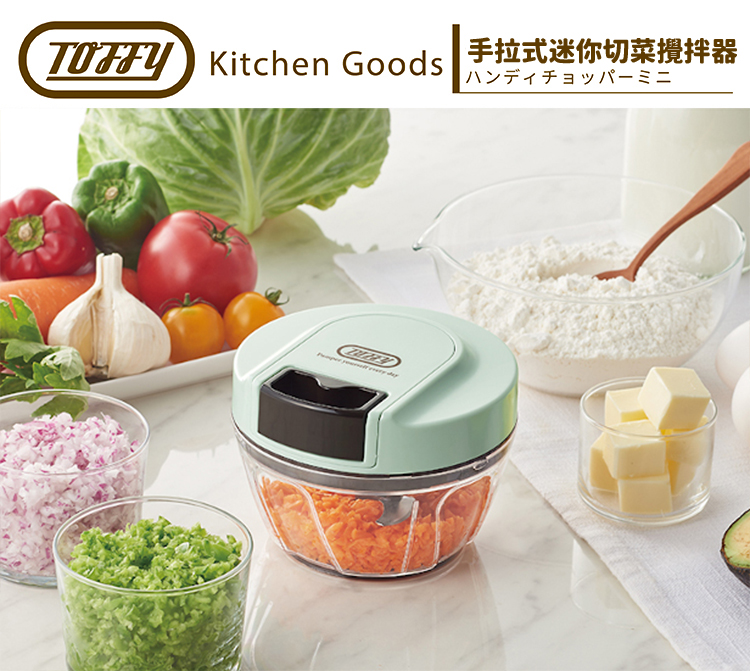 【會計年度現貨出清】日本 TOFFY 手拉式迷你切菜調理器 K-HC5