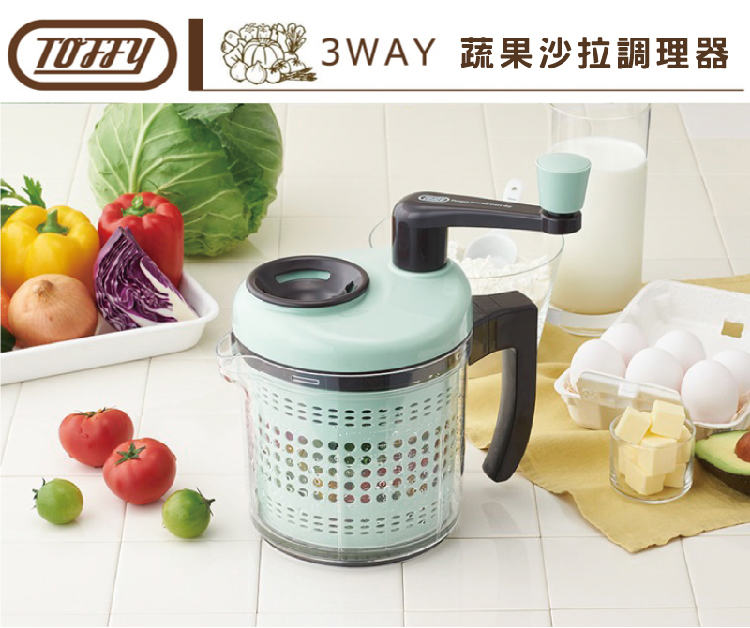日本 TOFFY 3WAY蔬果沙拉調理器 K-HC3 蘋果綠