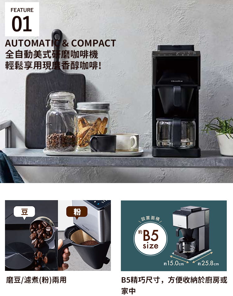 日本 recolte Grind & Brew錐形全自動研磨美式咖啡機 曜石黑