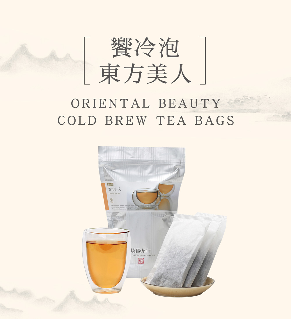 嶢陽茶行 東方美人 冷泡茶1000ml專用茶包 (10包入) 饗冷泡