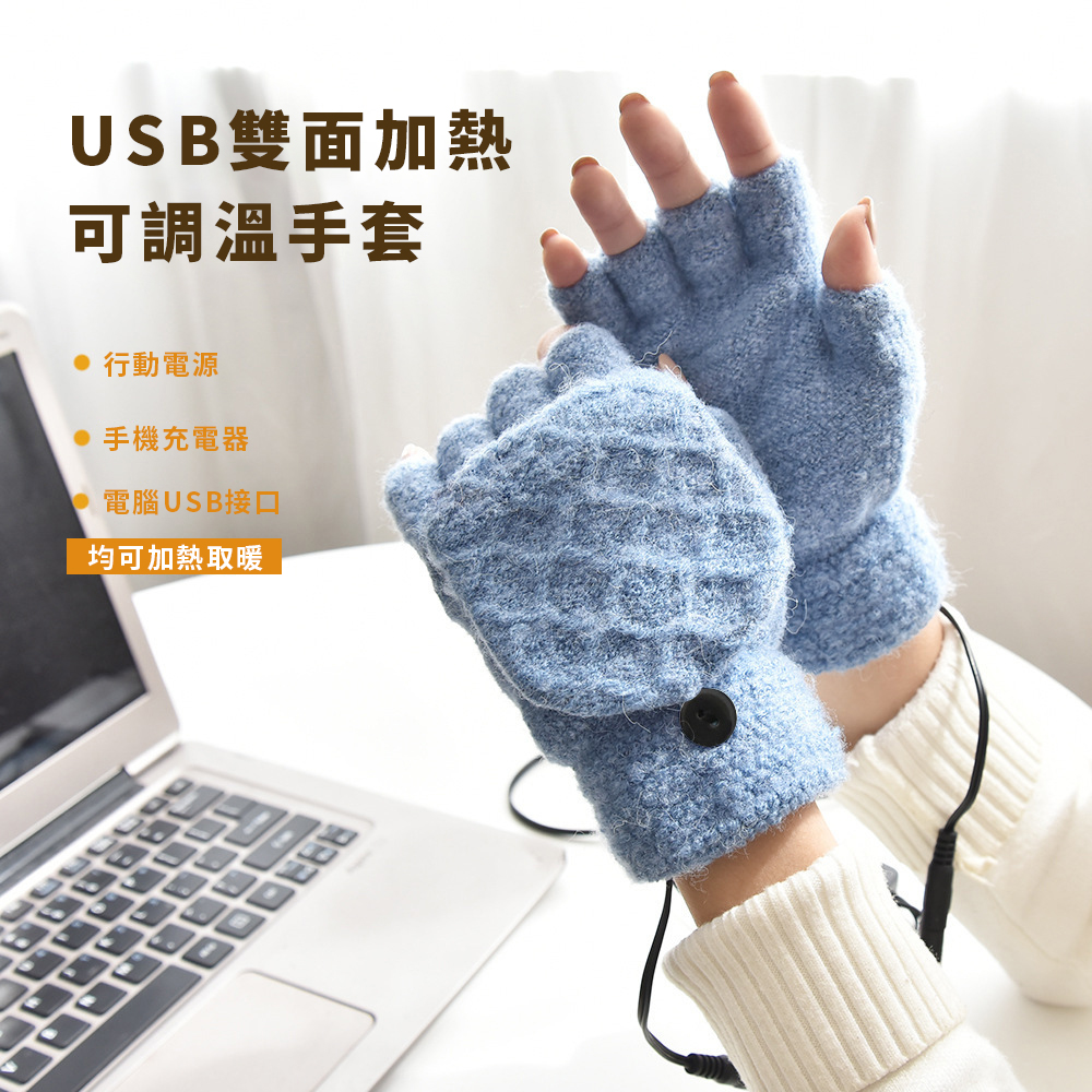 【2/20~3/8女神節85折優惠】創意小物館 USB雙面加熱可調溫手套 藍色