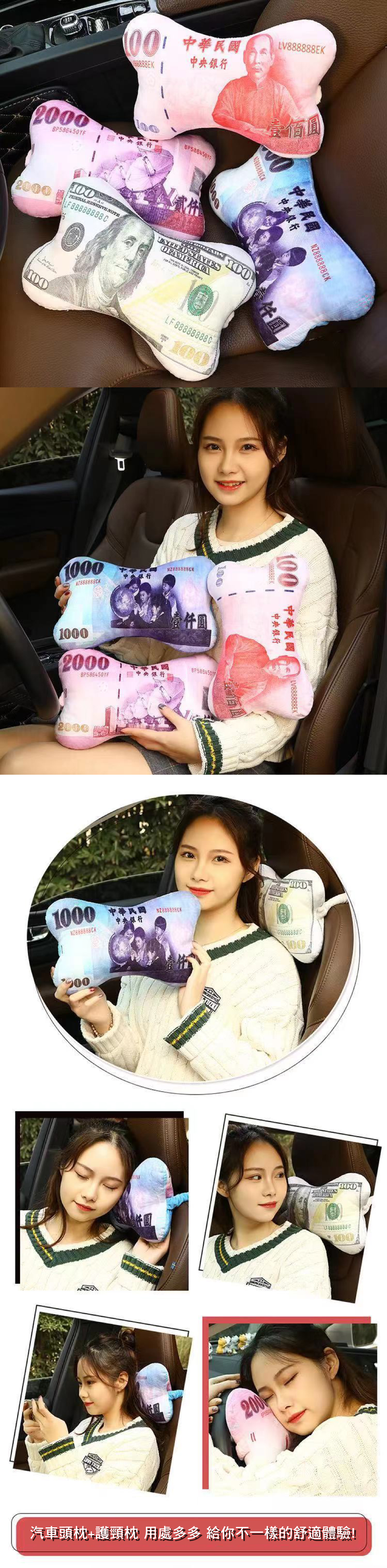 創意小物館 全民發大財鈔票造型車用頸枕 台幣一百
