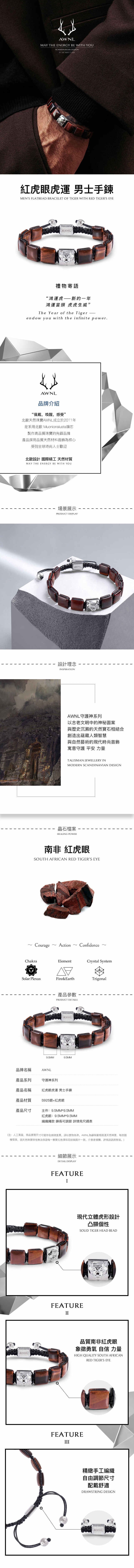 瑞典 AWNL 红虎眼虎運 男士手鍊(M)