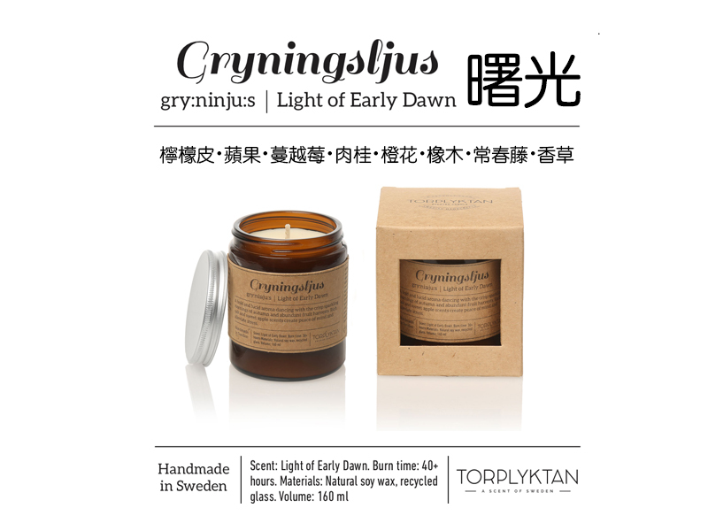 瑞典 Torplyktan 北歐四季蠟燭160ml -曙光