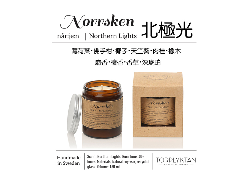 瑞典 Torplyktan 北歐四季蠟燭160ml -北極光