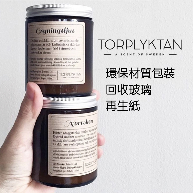 瑞典 Torplyktan 北極森林蠟燭160ml -乳香森林
