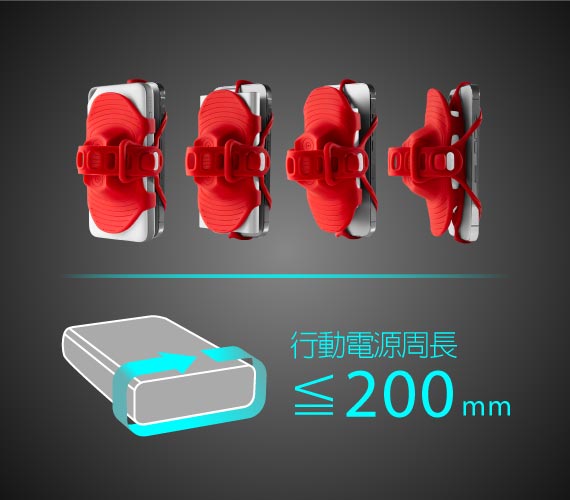 【兼容多款行動電源】 彈性空間設計，兼容多款行動電源，包覆性、穩定度全面提升。 ※適用行動電源周長 ≦200 mm (長度不限)