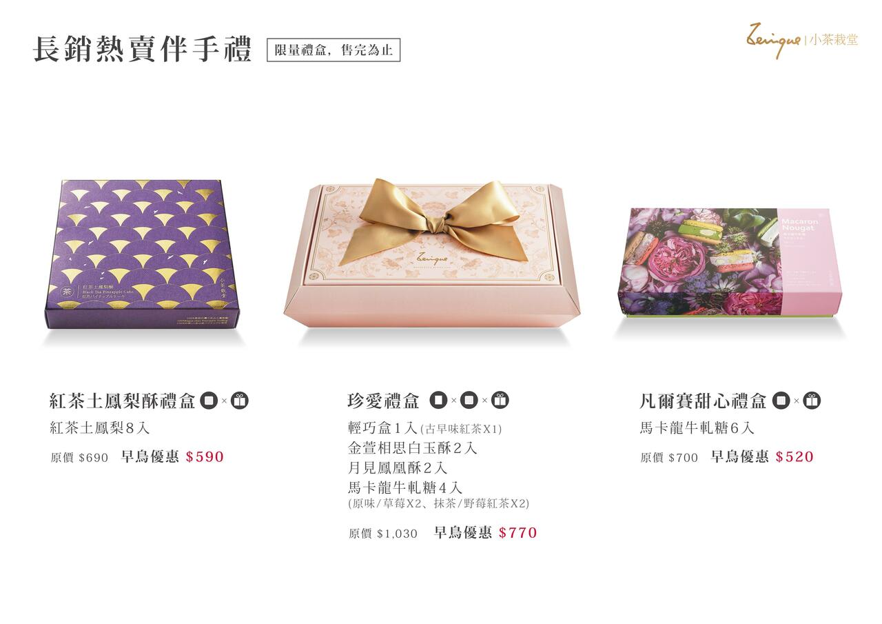 小茶栽堂 2022中秋限定 珍愛禮盒(限量)