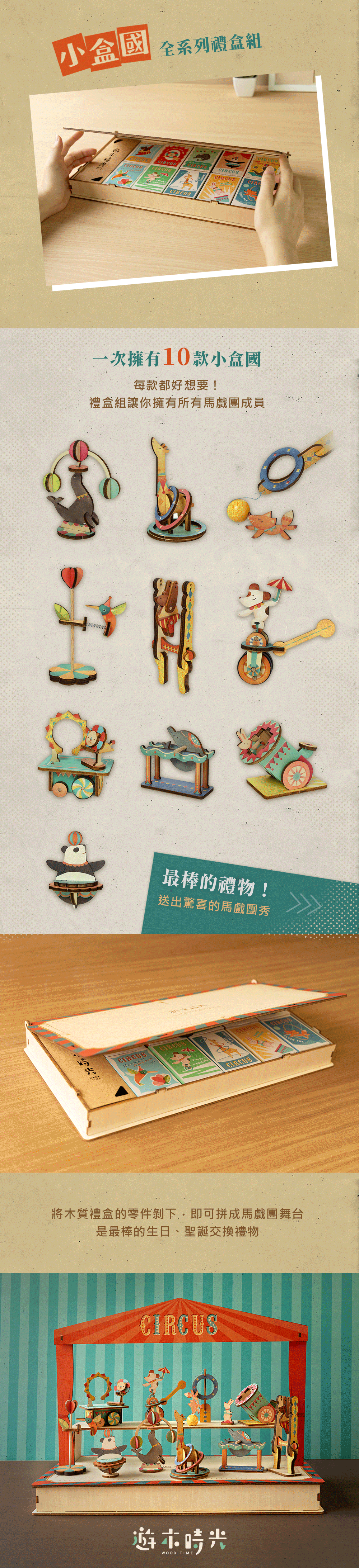 遊木時光 woodtime小盒國-10款全系列木製禮盒(附馬戲團舞台展架)