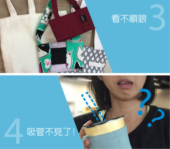 困擾3：看不順眼｜困擾4：吸管不見了！