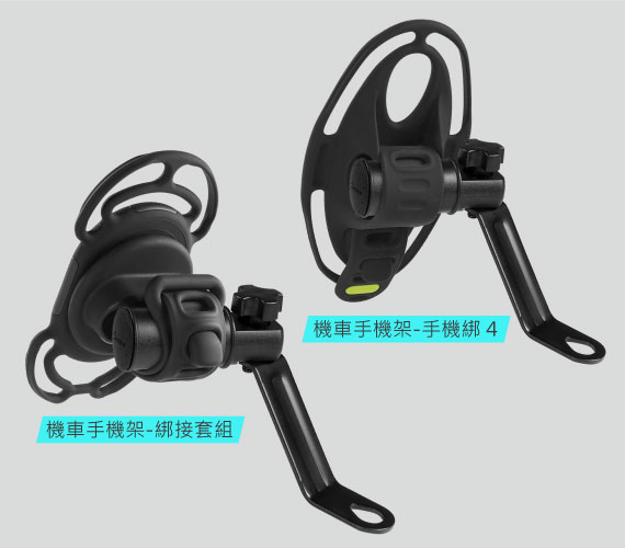 【搭配蹦克單車手機綁系列】 經典套組兩款自由選，《機車手機架-綁接套組》或是 《機車手機架-手機綁 4》