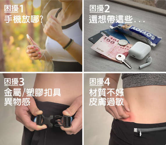 出門運動，手機放哪?