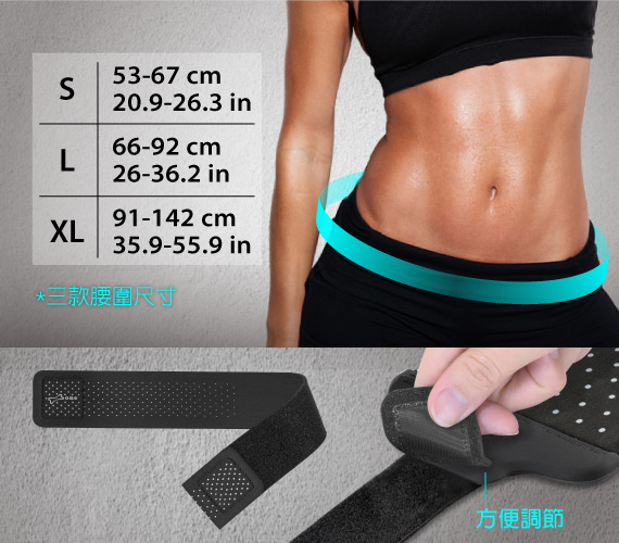 【挑選適合自己的腰圍尺寸】 S-適用腰圍-53~67 cm｜ L-適用腰圍-66~92 cm｜ XL-適用腰圍-91~142 cm