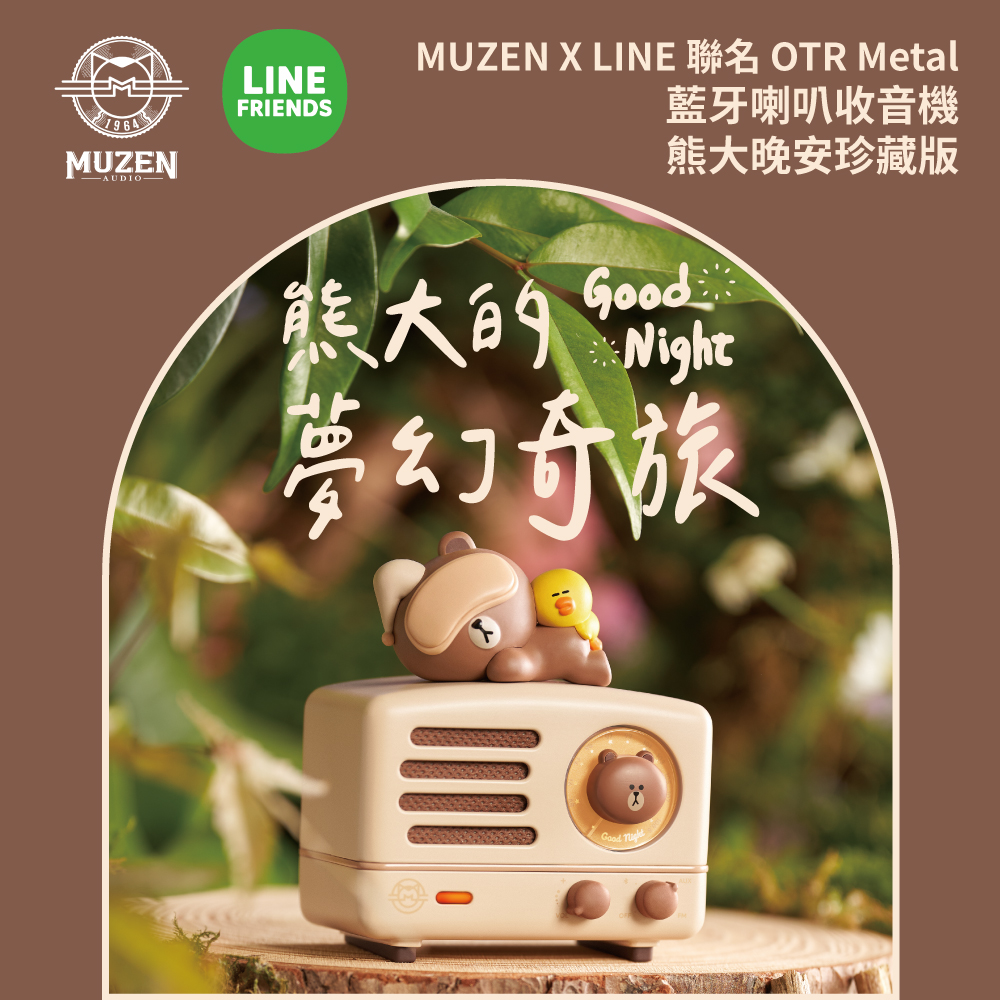 MUZEN x LINE聯名 OTR Metal 藍牙喇叭收音機-熊大晚安珍藏版