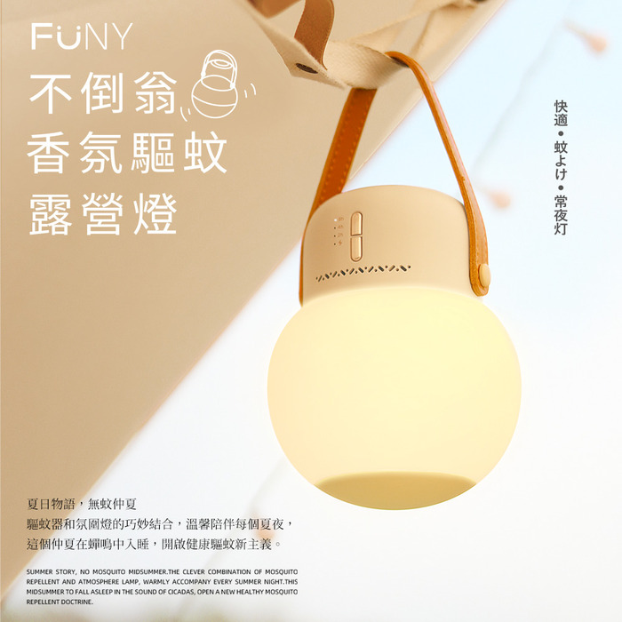 FUNY 不倒翁香氛驅蚊露營燈 附防蚊液