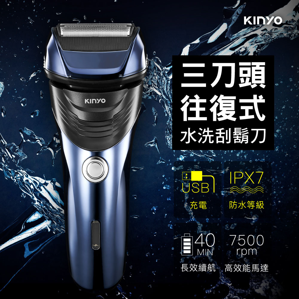 【KINYO】往復式水洗刮鬍刀 KS-702(無)