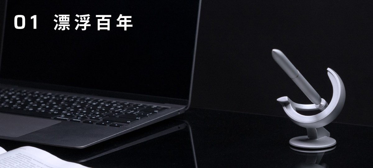 首創開放式漂浮，在桌面漂浮百年