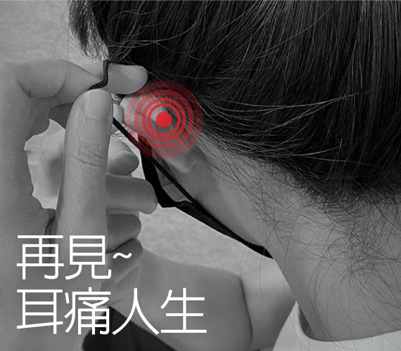 《舒壓口罩綁》跟耳痛說拜拜～
