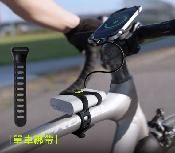 ｜單車綁帶｜ 行動電源可固定車身， 搭配電源綁，行動電源快速固定把手或車身。 ＊請注意手機與行動電源使用時，檢查是否有撞擊或摩擦的可能，如有請調整使用