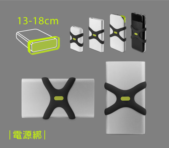 ｜電源綁｜ 高拉力設計，X型方向不受限 高拉力設計適用各牌行動電源(周長13-18cm) ，X型綁帶結構，行動電源垂直或水平固定