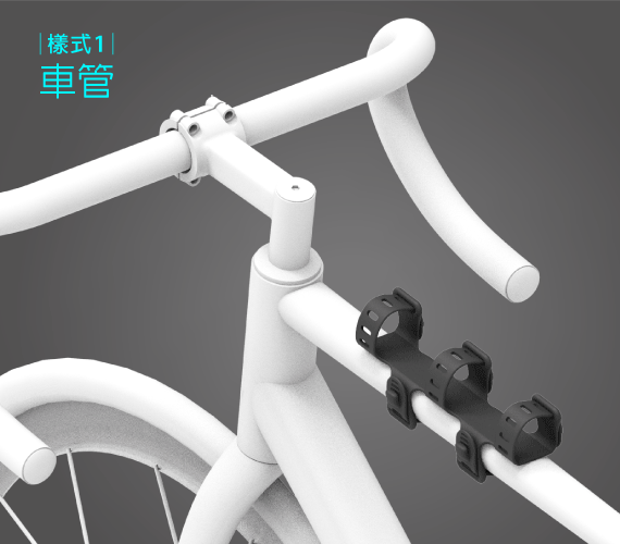 【靈活多樣綁附方式】 隨心綁附適合的位置，靈活多應用。 樣式1-車管｜ 樣式2-龍頭｜ 樣式3-車管+立管